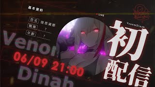 [Vtub] 薇恩黛娜 - 雲際線新V 初配信