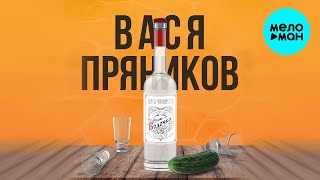 Вася Пряников - Водочка (Single 2021)