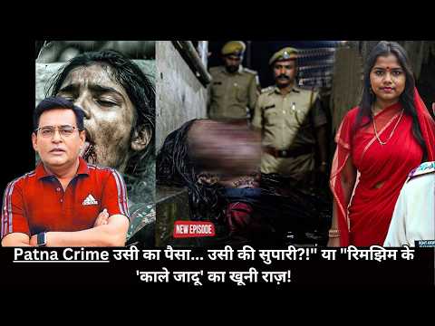 Patna Crime उसी का पैसा... उसी की सुपारी?!" या "रिमझिम के 'काले जादू' का खूनी राज़! CRIME TAK