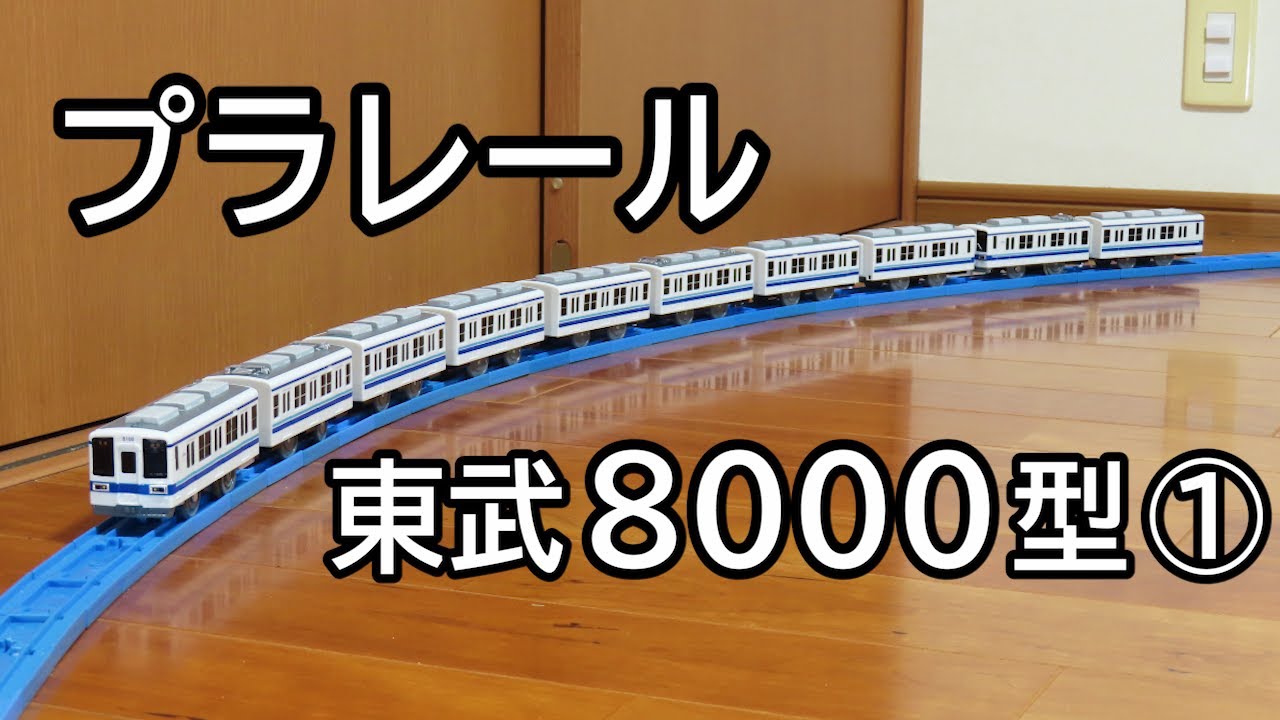 【プラレール】 東武8000型 ①