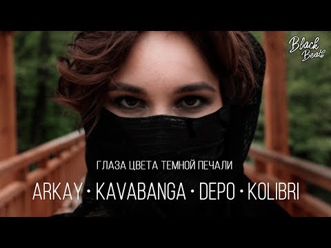 Kavabanga Depo Kolibri ft ARKAY - Глаза цвета тёмной печали (Премьера трека 2019)