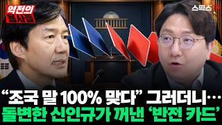 Download lagu [🔴본방송][역전의용사들] “조국 말 100% 맞다” 그러더니… 돌변한 신인규가 작심하고 꺼내든 충격적 반전 카드_오창익 신인규 (1016) mp3
