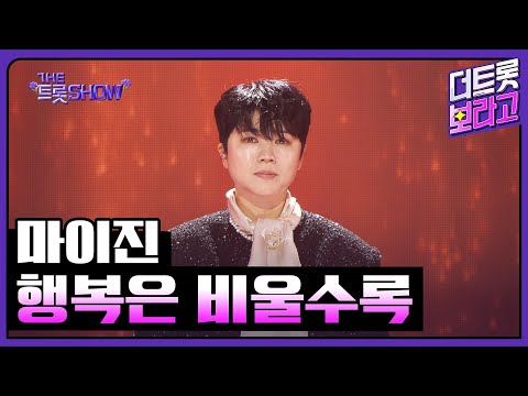 마이진, 행복은 비울수록 | 더 트롯쇼 250505