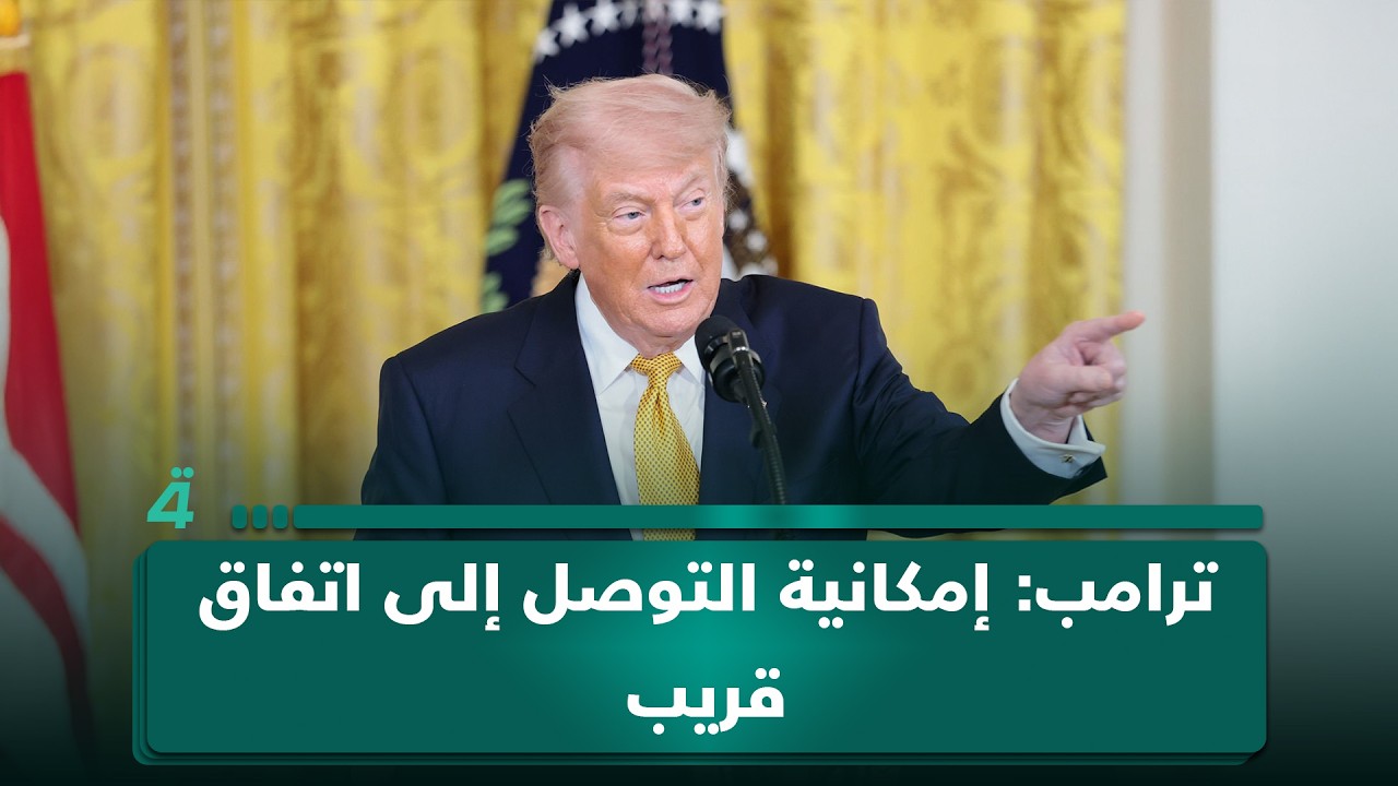 فيديو | ترامب: الحصار البحري على إيران جدار فولاذي لا يُخترق وإمكانية التوصل إلى اتفاق قريب