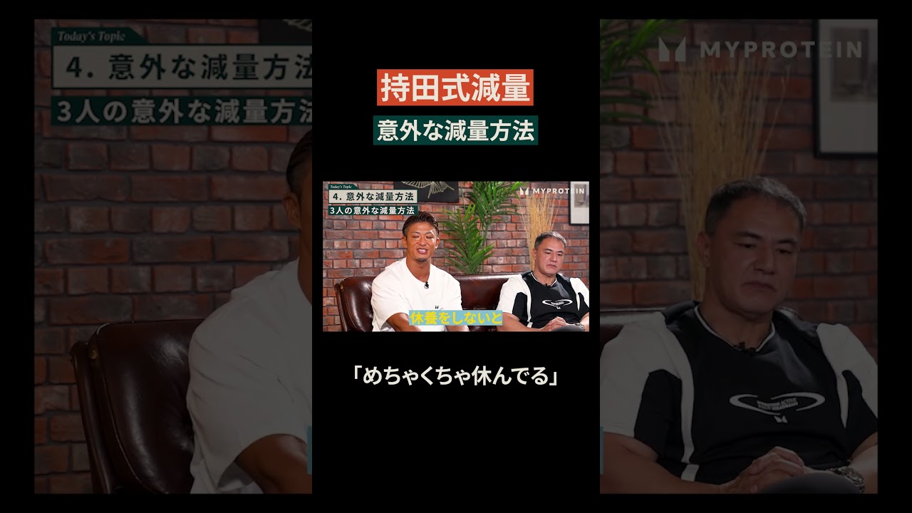 【持田式or山本式】持田式減量法「めちゃくちゃ休んでる」 #shorts