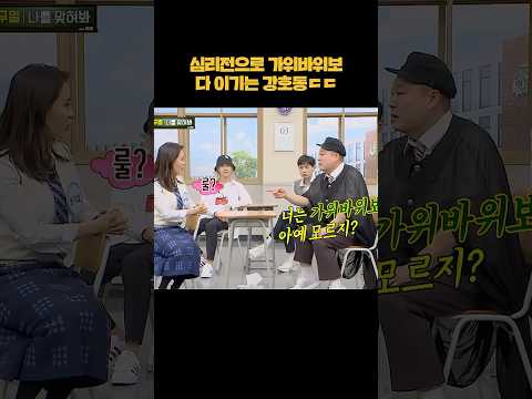 심리전으로 가위바위보 다 이기는 강호동ㄷㄷ #shorts