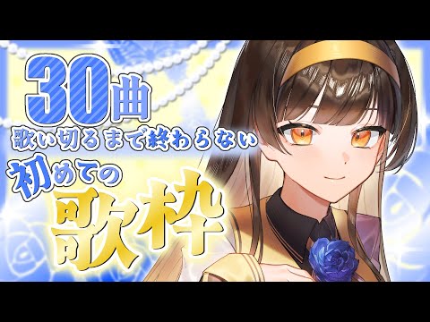 初めての歌枠