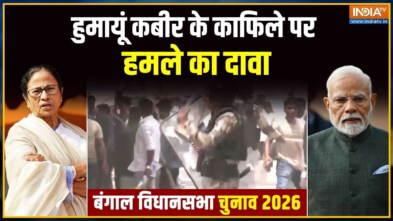 West Bengal 1st Phase Voting: हुमायूं कबीर के काफिले पर हमले का दावा | TMC vs 