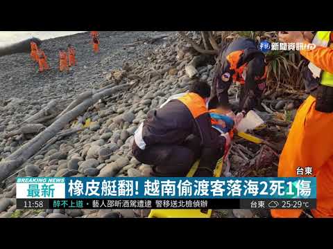 移工悲歌! 越南偷渡客落海2溺斃