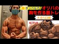 ダンベルでオリバの胸を作る筋トレ！【大会5日前】【VLOG】【ダイエット】