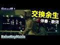 林俊傑《交換餘生 No Turning Back》 钢琴 伴奏 歌词 Acoustic Karaoke Cover 升key吧Cover#10.1《JJ Lin No Turning Back》 林俊傑《交換餘生 No Turning Back》 钢琴 伴奏 歌词 Acoustic Karaoke Cover 升key吧Cover#10.1《JJ Lin No Turning Back》