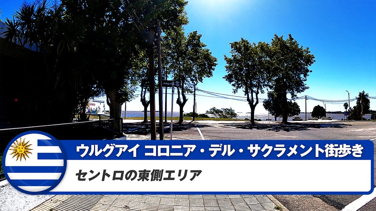 【ウルグアイ】コロニア・デル・サクラメント⑥セントロ東側エリア