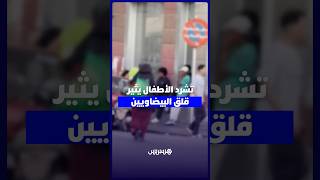 أطفال متشردون يجوبون شوارع الدار البيضاء thumbnail