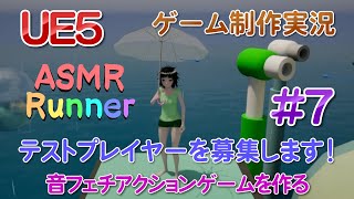 音フェチアクションゲームを作りたい！＃７ テストプレイヤーを募集します！【UE5ゲーム制作実況】