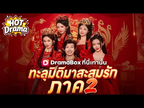 【พากย์ไทย】ทะลุมิติมาสะสมรัก ภาค 2#dramabox #drama #hotdrama #newdrama