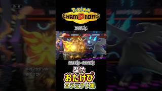 おたけび カエンジシ&ホエルオー XYからチャンピオンズまで集めてみた 2013年〜2026年 #歴代技エフェクト集