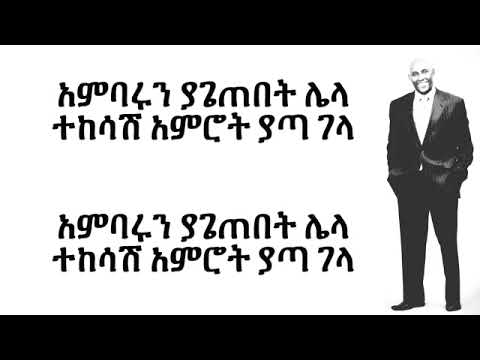 Tsegaye Eshetu Dosew  Lyrics