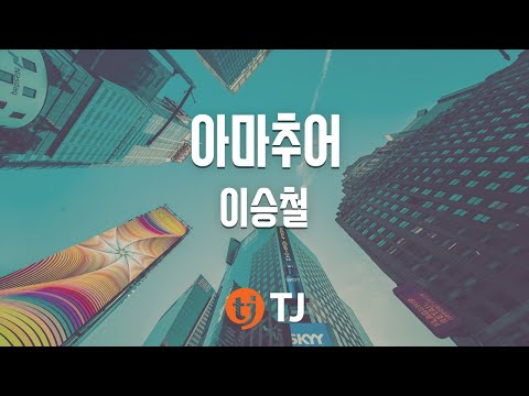 [TJ노래방] 아마추어 - 이승철 (Amateur - Lee SeungChul) / TJ Karaoke