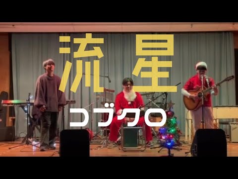 流星／コブクロ【cover】