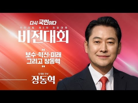[제6차 전당대회 비전대회] 장동혁 당 대표 후보자 비전발표