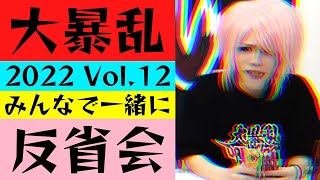 【#大村孝佳】大暴乱2022 Vol.12反省会【分析・ツッコミ】