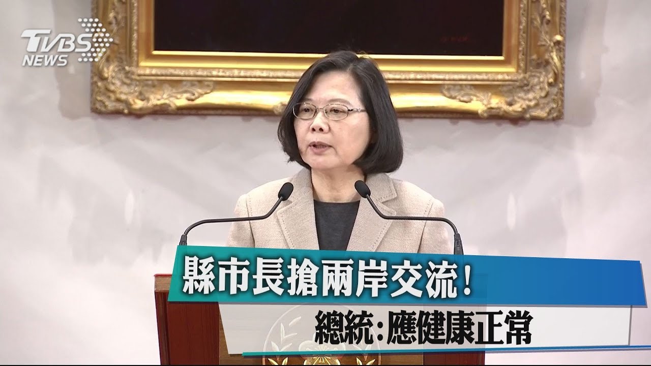縣市長搶兩岸交流！　總統：應健康正常
