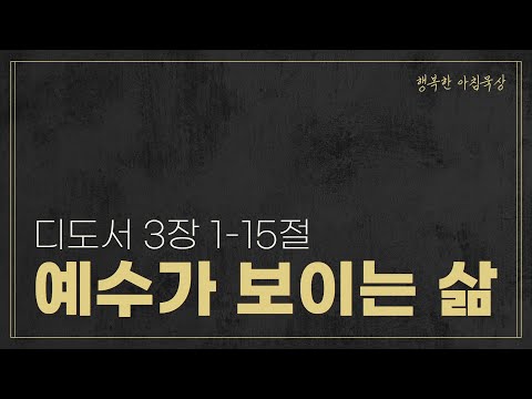 230603-천안침례교회-행복한아침묵상(토)-황서연전도사