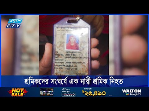 পোশাক কারখানার শ্রমিকদের মধ্যে সংঘর্ষে এক নারী শ্রমিক নিহত
