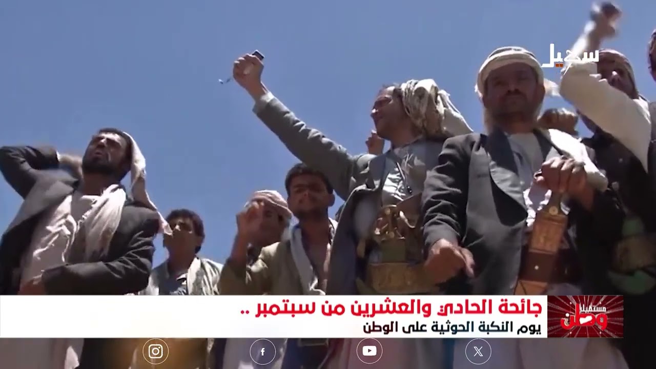 يوم النكبة 21 سبتمبر .. يوم فارسي إيراني لاغتيال 26 سبتمبر