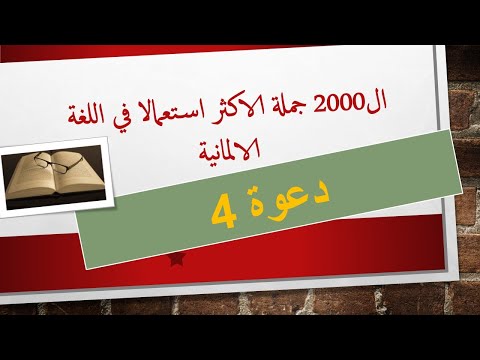 4 ال2000 جملة الاكثر استعمالا في اللغة الالمانية: كيف تستدعي صديق