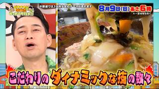 珠玉の町中華を躍動感満載＆超魅力的にお届け！『早起きせっかくグルメ』8/9(日)朝6時【TBS】