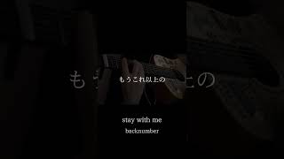 【cover】stay with me/back number