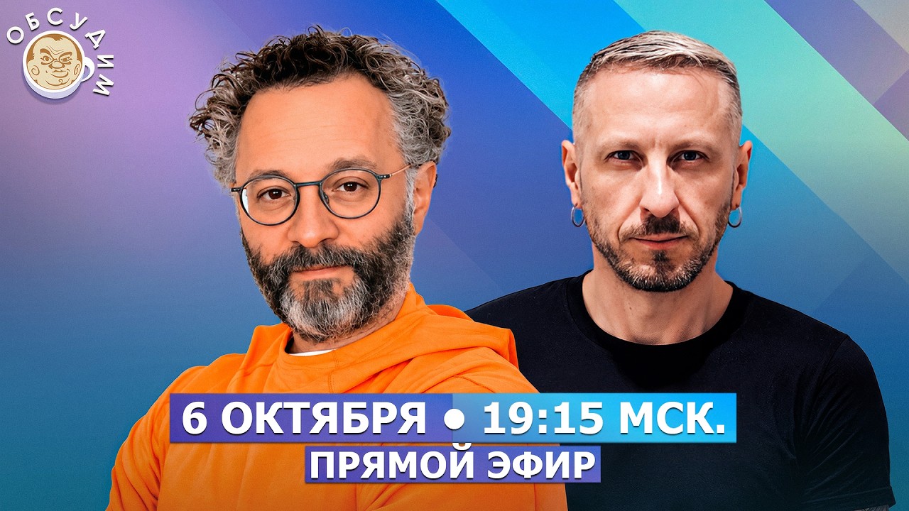 Обсудим с Михаилом Фаворовым