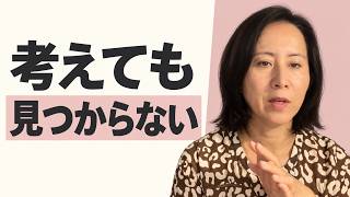 なぜ「本当にやりたいこと」がわからなくなるのか|本当に望む未来の見つけ方
