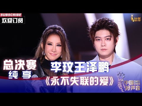 【单曲纯享】李玟王泽鹏《永不失联的爱》，情歌对唱打动全场【2022中国好声音】总决赛 Sing！China 20221028