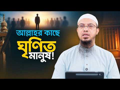যে স্বভাবের কারণে মানুষ আল্লাহর কাছে সবচেয়ে বেশি ঘৃণিত হয় | Shaikh Ahmadullah