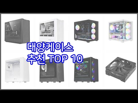 대양케이스 추천 비교분석 가격, 상품평, 구매량 순위 TOP 10