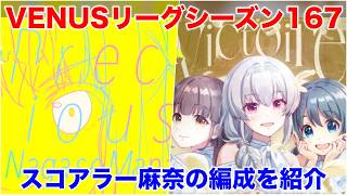 【アイプラ】恒常麻奈を使うチャンス？VENUSリーグシーズン167の編成を解説【アイドリープライド/IDOLY PRIDE】