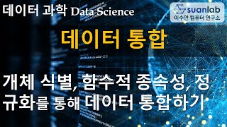 데이터 통합 Data Integration