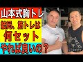 山本式胸トレ！筋トレは何セットが最適なの？