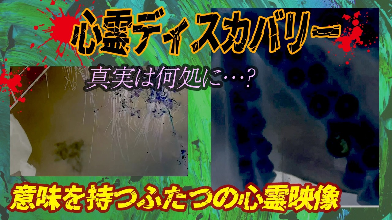 【心霊ディスカバリー】意味を持つふたつの心霊映像　真実は何処に…？