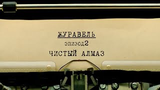 Чистый алмаз | Вещдок. Личное дело