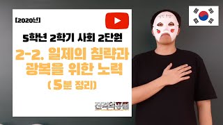 [5분정리] 5학년 2학기 사회 2단원 (2) 일제의 침략과 광복을 위한 노력 - [진격의홍쌤]