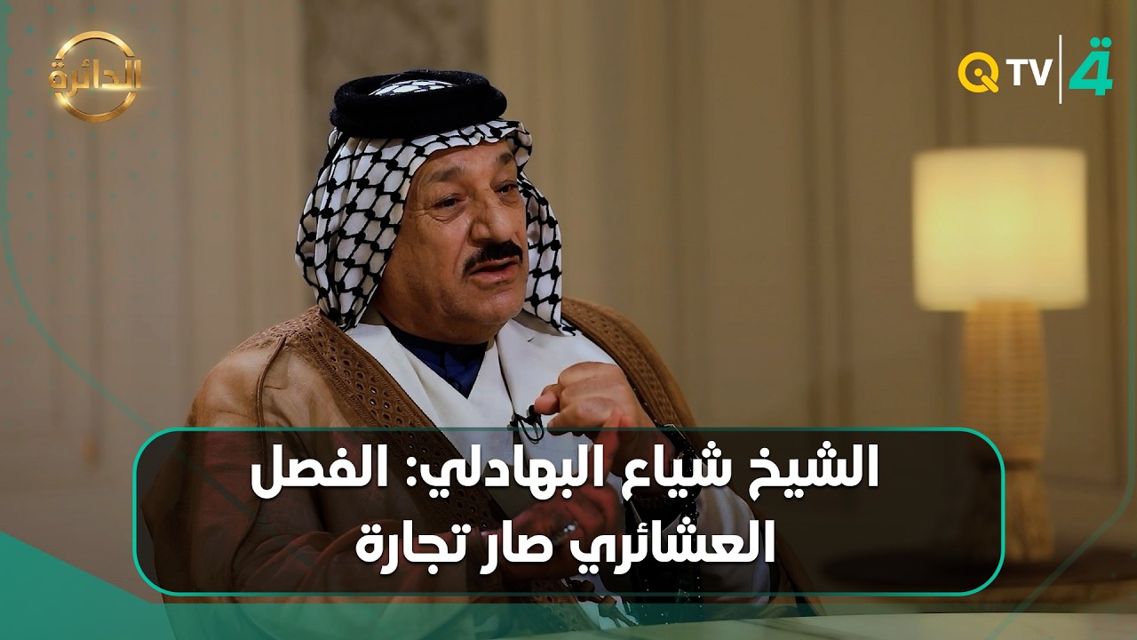 فيديو | الشيخ شياع البهادلي: الفصل العشائري صار تجارة وأغلب قضايانا كيدية