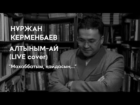 Нұржан Керменбаев - Алтыным-ай | (LIVE cover) | Махаббатым, қайдасың