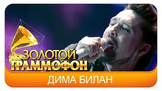 Дима Билан  - На берегу неба (Live, 2015)