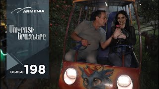 Մոխրոտի Երազները, Սերիա 198, Անոնս / Mokhroti Eraznery