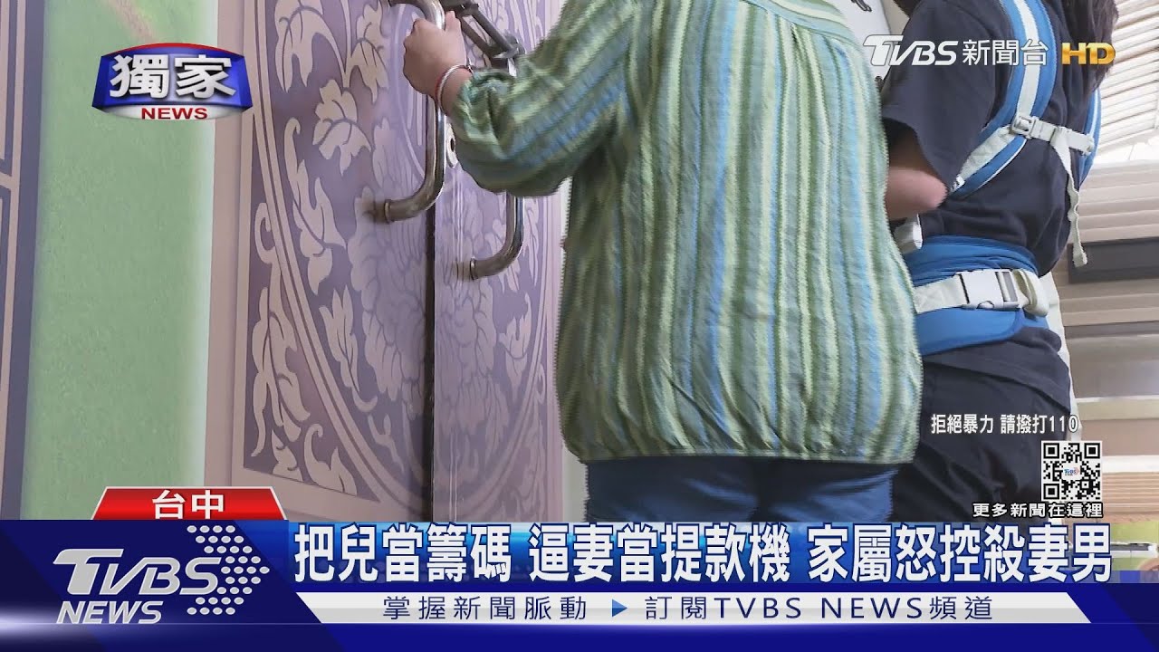 把兒當籌碼逼妻當提款機　家屬怒控殺妻男