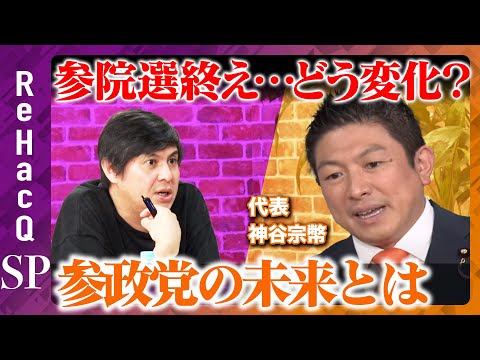 歴史文化学科 【ReHacQ生配信】神谷宗幣と激論！参政党のこれから…【高橋弘樹】