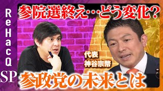 【ReHacQ生配信】神谷宗幣と激論！参政党のこれから…【高橋弘樹】